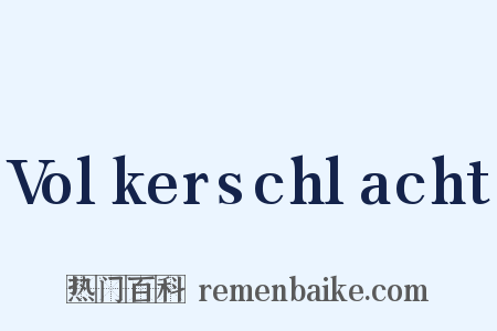 Volkerschlacht是什么意思的图片